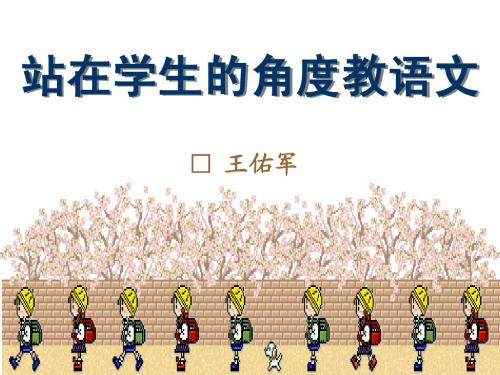站在学生的角度教语文(省培2012)
