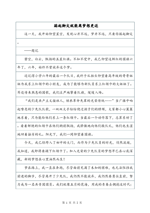 踮起脚尖就能离梦想更近