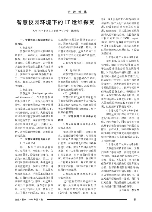 智慧校园环境下的IT运维探究