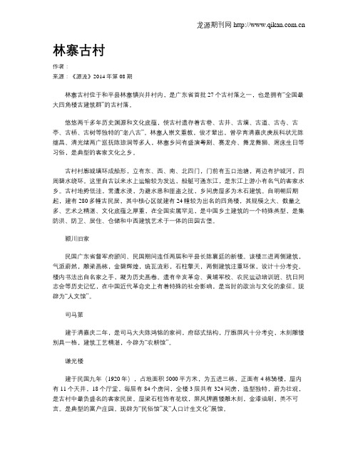 林寨古村