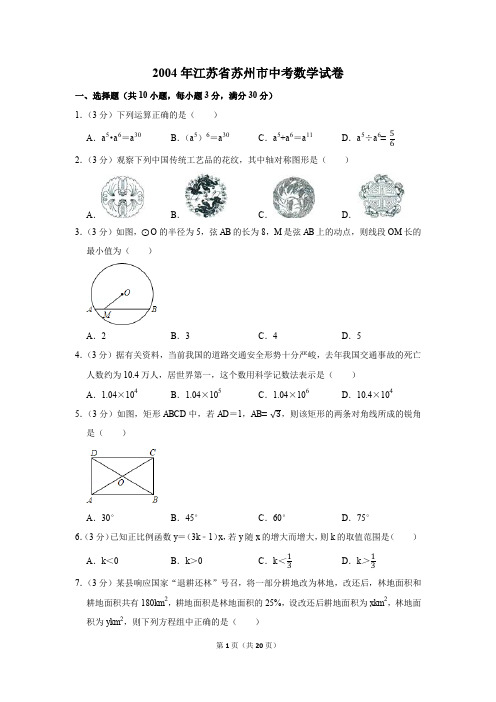 2004年江苏省苏州市中考数学试卷