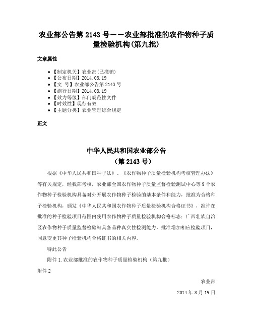 农业部公告第2143号――农业部批准的农作物种子质量检验机构(第九批)