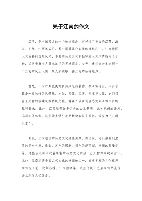 关于江南的作文