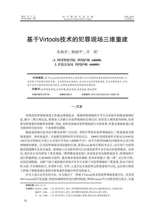 基于Virtools技术的犯罪现场三维重建