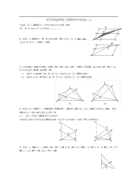 (完整版)平行四边形和三角形的中位线专题培优
