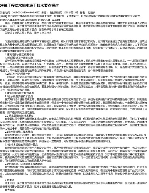 建筑工程给水排水施工技术要点探讨