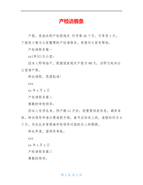 产检请假条