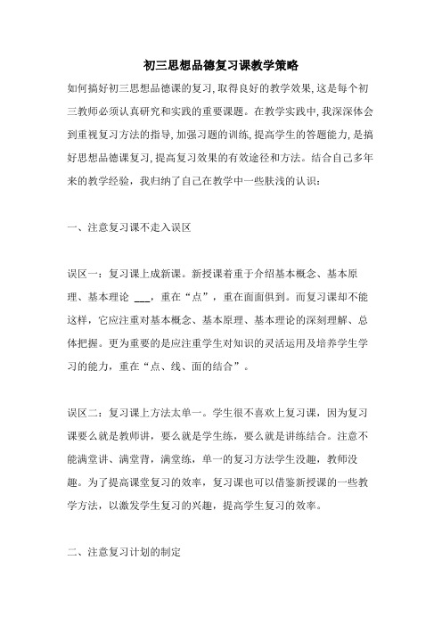 初三思想品德复习课教学策略