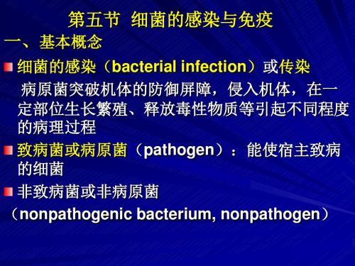 细菌的感染与免疫