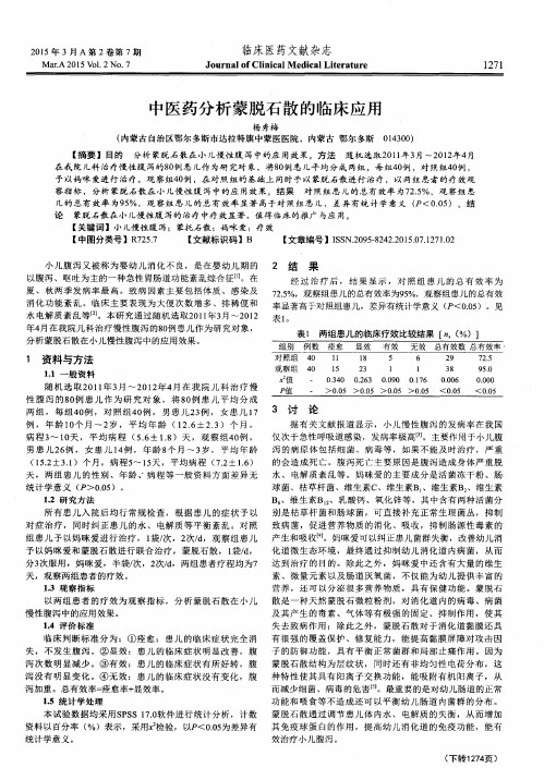 中医药分析蒙脱石散的临床应用