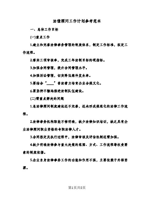 法律顾问工作计划参考范本(三篇)