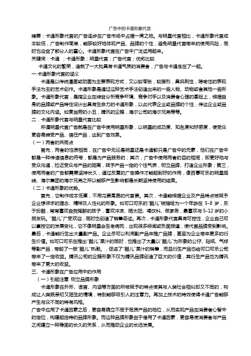 广告中的卡通形象代言