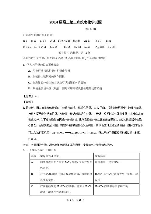 【解析】四川省攀枝花市2014届高三上学期第二次统考化学试题