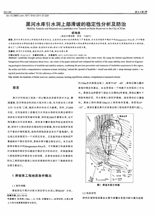黑河水库引水洞上部滑坡的稳定性分析及防治