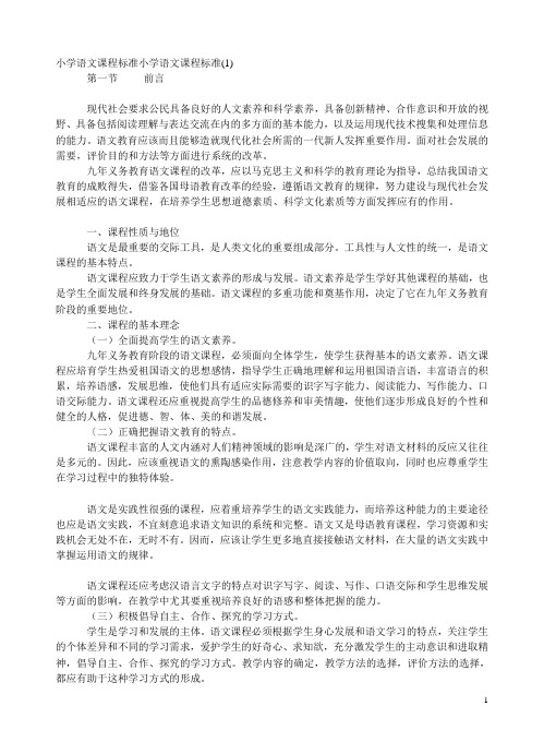 小学语文课程标准小学语文课程标准(1)