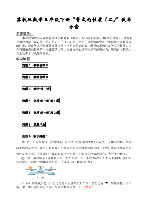 苏教版数学五年级下册“等式的性质(二)”教学方案