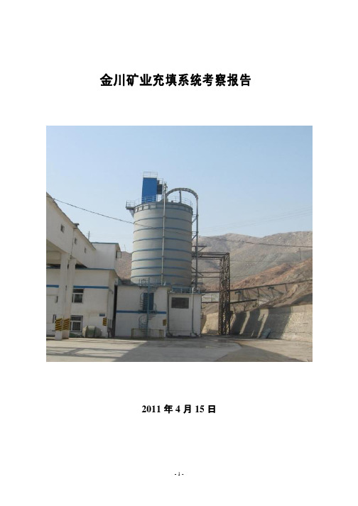 金川充填系统考察报告