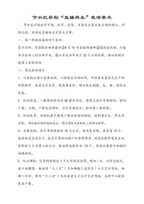节水抗旱稻“直播再生”栽培技术