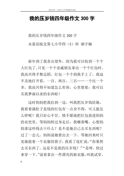 我的压岁钱四年级作文300字