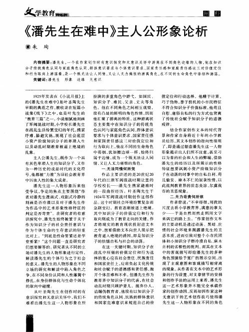《潘先生在难中》主人公形象论析