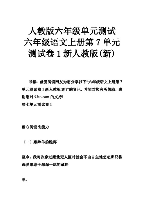 人教版六年级单元测试 六年级语文上册第7单元测试卷1新人教版(新)