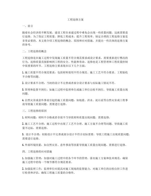 工程返修方案