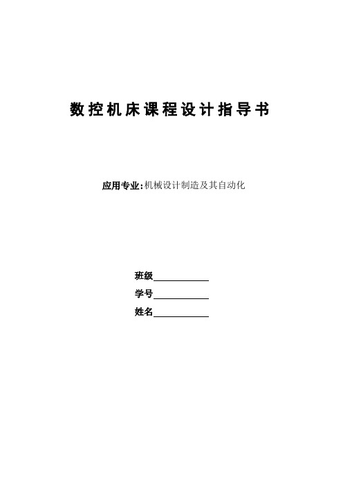 数控加工课程设计[优秀]