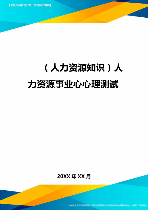 人力资源知识人力资源事业心心理测试