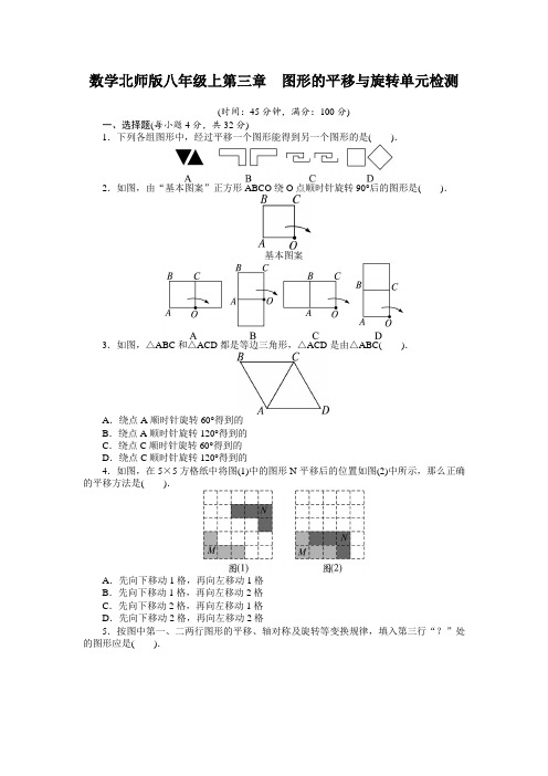 数学北师版八年级上第三章图形的平移与旋转单元检测(附答案)