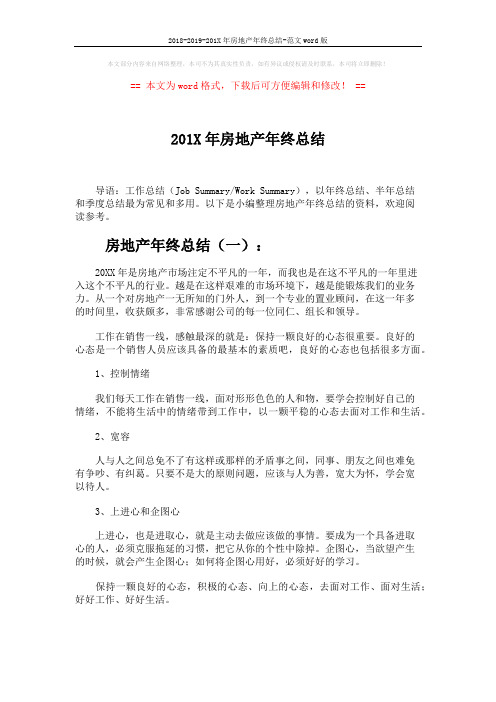 2018-2019-201X年房地产年终总结-范文word版 (19页)