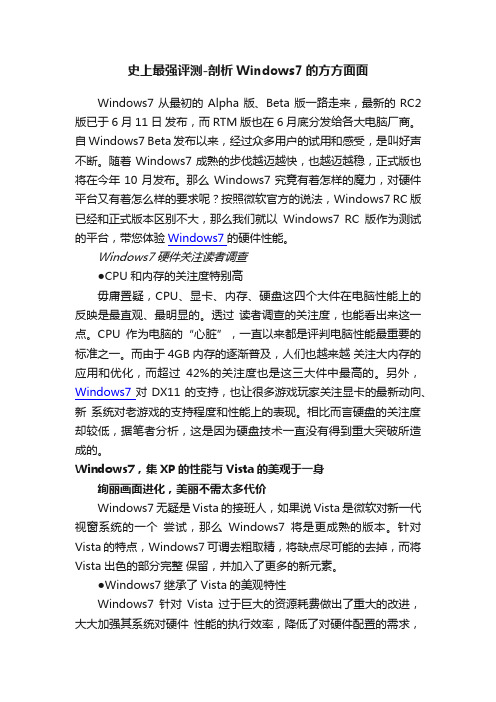 史上最强评测-剖析Windows7的方方面面