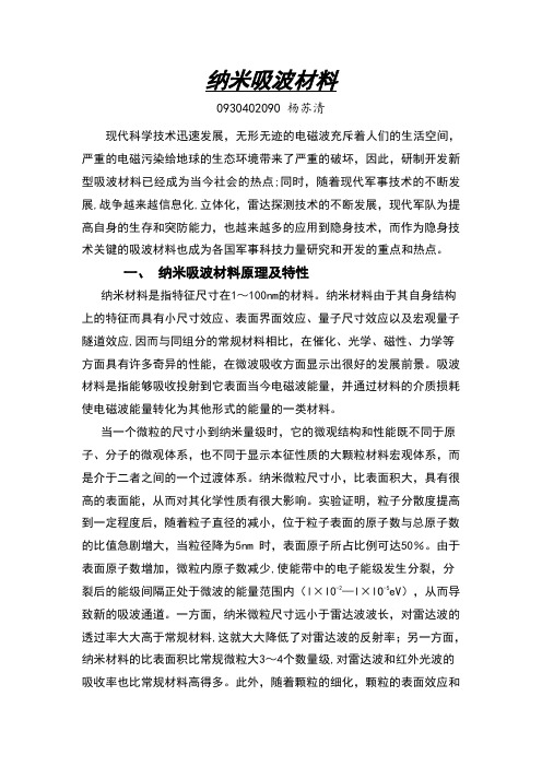 纳米吸波材料
