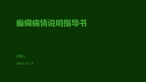 癫痫病情说明指导书