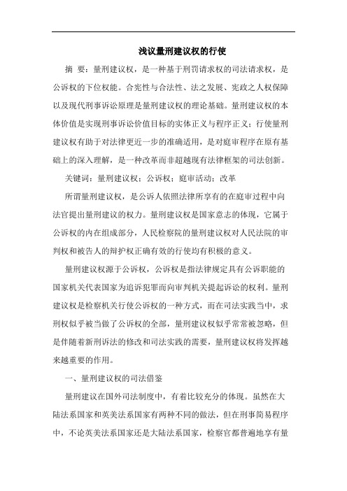 浅议量刑建议权的行使