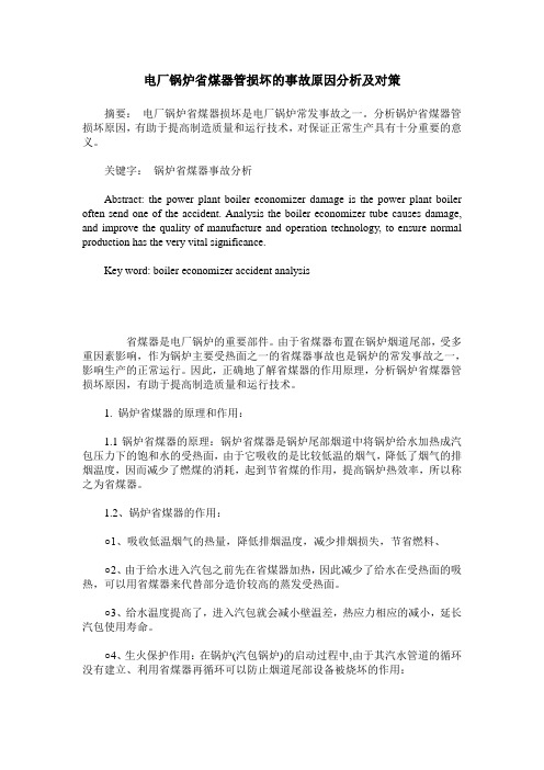 电厂锅炉省煤器管损坏的事故原因分析及对策