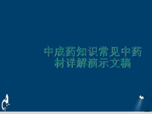 中成药知识常见中药材详解演示文稿