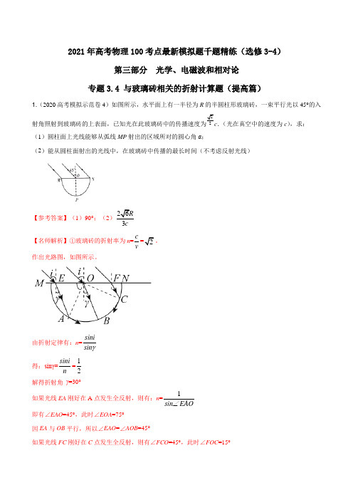 2021年高考物理最新模拟题精练专题3.4 与玻璃砖相关光的折射计算问题(提高篇)(解析版)