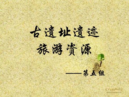古遗址遗迹