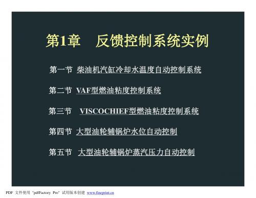 第2章 第一节 柴油机气缸冷却水温度自动控制系统