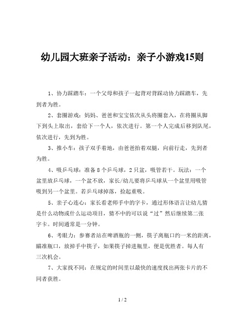 幼儿园大班亲子活动：亲子小游戏15则