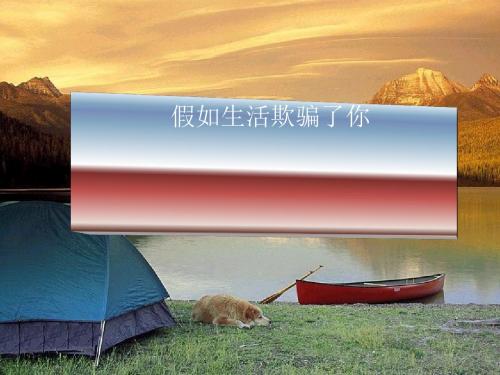 诗两首·假如生活欺骗了你·未选择的路PPT36 人教版