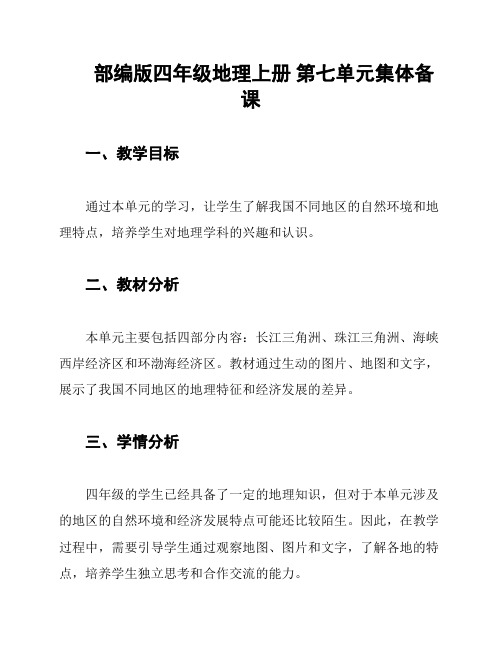 部编版四年级地理上册 第七单元集体备课