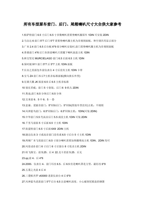 所有车型原车喇叭尺寸