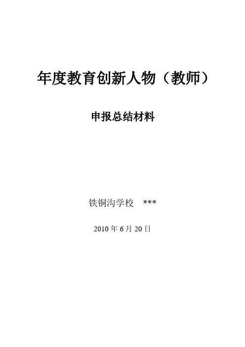 年度教育创新人物总结材料