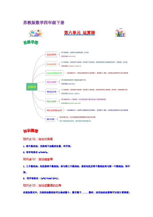 第六单元  运算律(学生版+教师版)-2022-2023学年四年级数学下册单元复习讲义(苏教版)