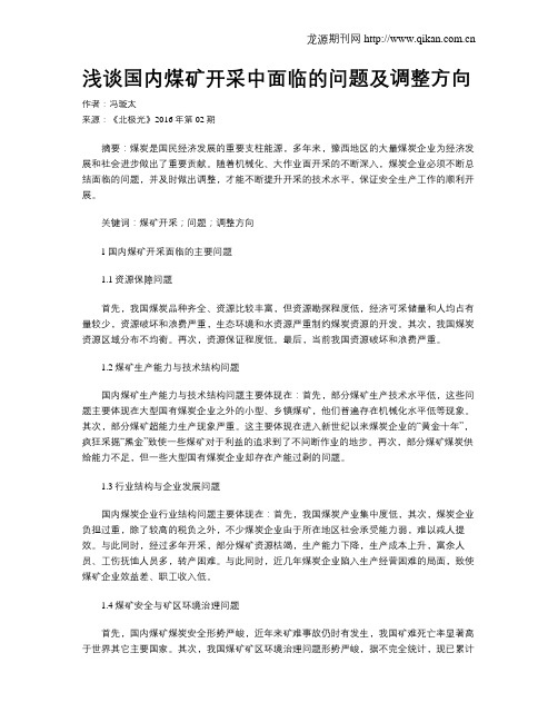 浅谈国内煤矿开采中面临的问题及调整方向