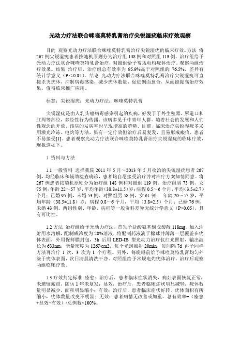 光动力疗法联合咪喹莫特乳膏治疗尖锐湿疣临床疗效观察
