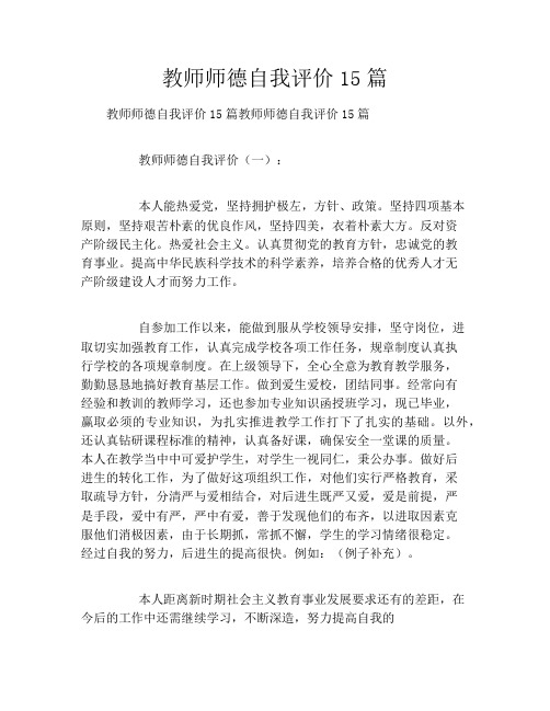 教师师德自我评价15篇