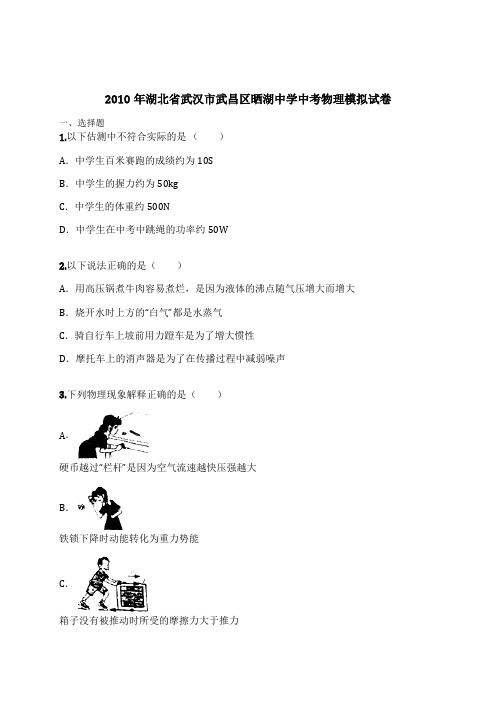 2010年湖北省武汉市武昌区晒湖中学中考物理模拟试卷(含解析)