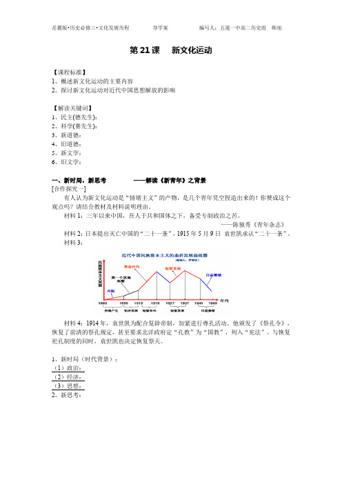 第21课新文化运动——导学案